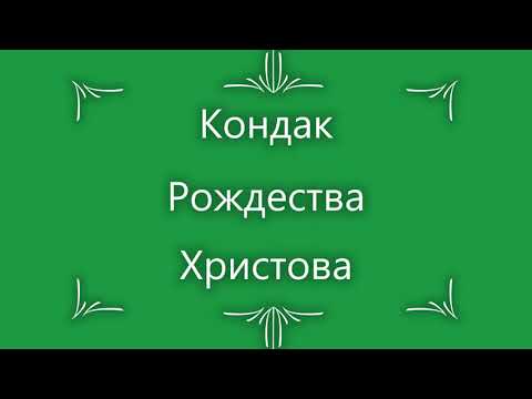 Видео: Кондак Дева Днесь  Д  Бортнянский