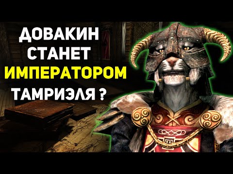 Видео: Может ли Довакин стать Императором Тамриэля? | Скайрим лор