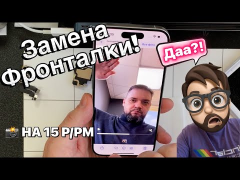 Видео: Больше НЕ надо рвать .ОПУ - при Замене камеры на 15 Про/Мax