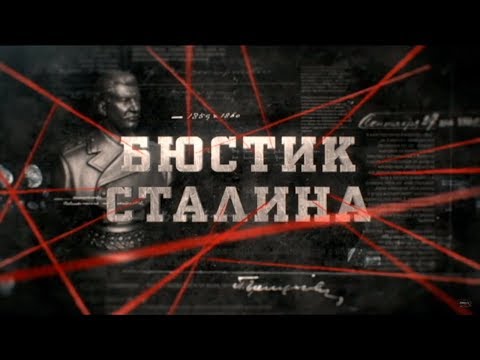 Видео: Бюстик Сталина | Вещдок