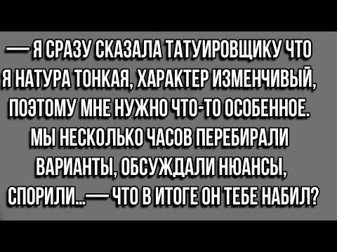 Видео: КАК ДЕВУШКА ПРИШЛА БИТЬ ТАТУИРОВКУ. СБОРНИК АНЕКДОТОВ! ЮМОР!