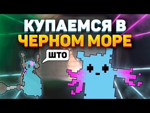 Видео: 3 РУЧЬЯ КУПАЮТСЯ В ЧЕРНОМ МОРЕ В RAIN WORLD