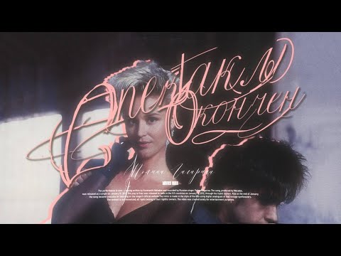 Видео: Полина Гагарина x Benvinls - Спектакль Окончен (80s Remix)