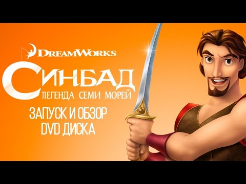 Видео: Запуск и обзор DVD диска "Синдбад: Легенда семи морей"
