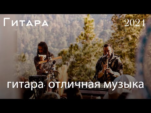 Видео: Нежная гитарная музыка помогает расслабиться🎸 САМАЯ КРАСИВАЯ РОМАНТИЧЕСКАЯ ГИТАРНАЯ МУЗЫКА
