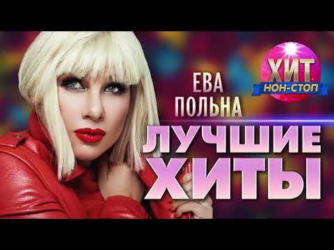 Видео: Ева Польна  -  Лучшие Хиты