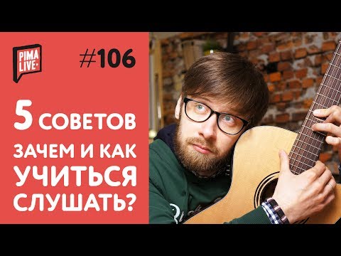 Видео: Как научиться слушать себя? | Уроки гитары