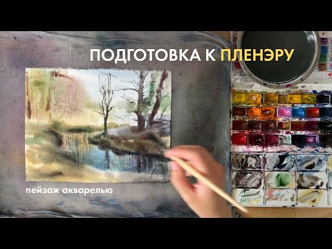 Видео: Как рисовать на пленэре? Пейзаж акварелью