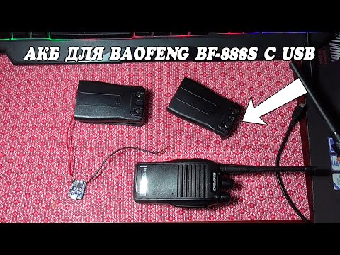 Видео: Аккумулятор Baofeng BF-888S с USB разъёмом для зарядки!