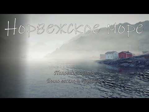 Видео: Норвежское море. Русская рыбалка 4 ( и весело и грустно )