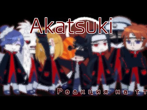 Видео: {Реакция Акацуки на ТТ} /Gacha Club/ Озвучка/