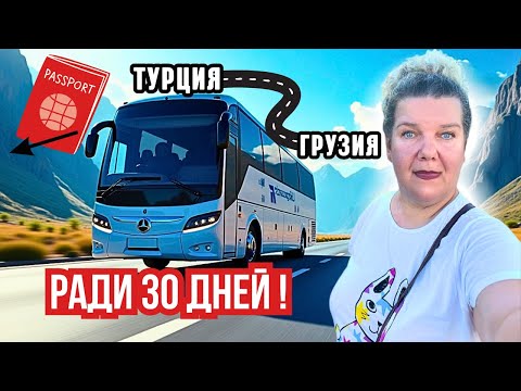 Видео: 90 дней в Турции: как я выехала в Грузию за один день 🚍 26 часов в автобусе