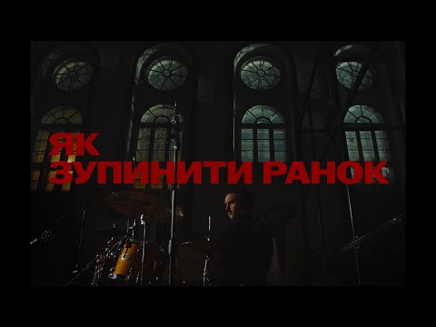 Видео: Паліндром - Як зупинити ранок (live)