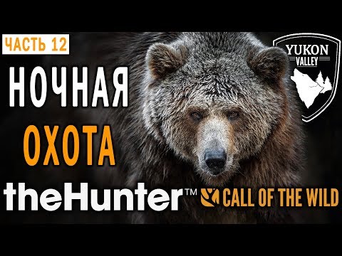 Видео: theHunter Call of the Wild #12 🐺 - Испытание Суперхищника - Ночная Охота