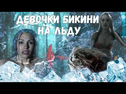 Видео: Девочки бикини на льду - Треш обзор фильма (Женский дом 2)