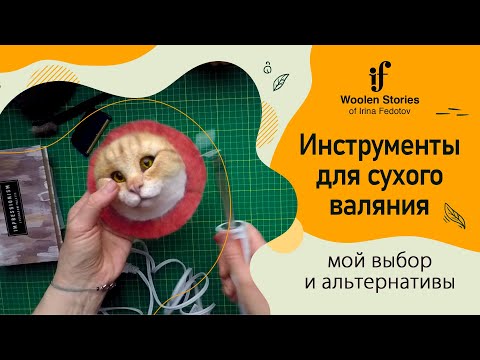 Видео: Инструменты для сухого валяния. Мой выбор и альтернативы