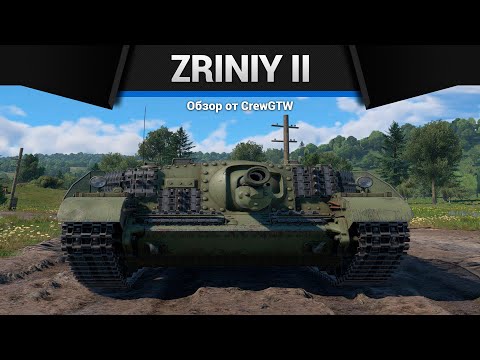 Видео: ШИРОКИЙ Zrinyi II в War Thunder