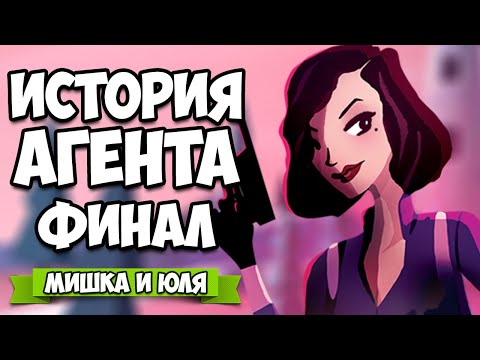Видео: ИСТОРИЯ АГЕНТА - НАЙДИ или УМРИ - ФИНАЛ ♦ Agent A: A puzzle in disguise #5