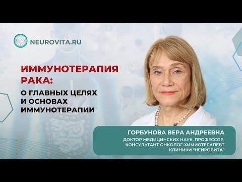 Видео: Иммунотерапия рака. Горбунова Вера Андреевна