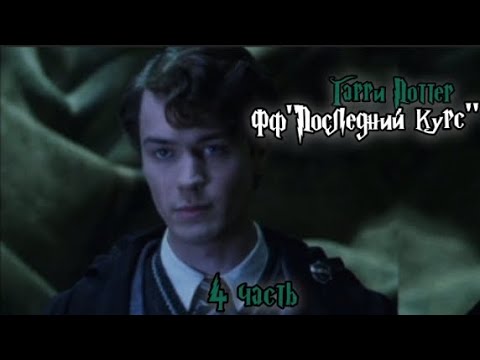 Видео: ФФ "Последний курс"|4 часть| Том Реддл