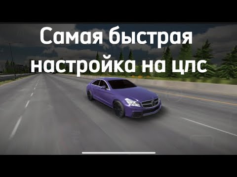 Видео: Это 100% самая быстрая настройка на цлс!!!!!!