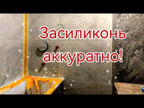 Видео: Как силиконить стык, примыкание ванной и плитки. Как силиконить внутренние углы плитки.