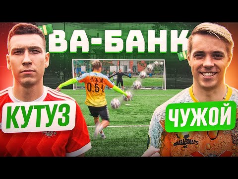 Видео: ВА-БАНК: КУТУЗ vs. ЧУЖОЙ / новый ТАЙНЫЙ раунд решил ИСХОД?