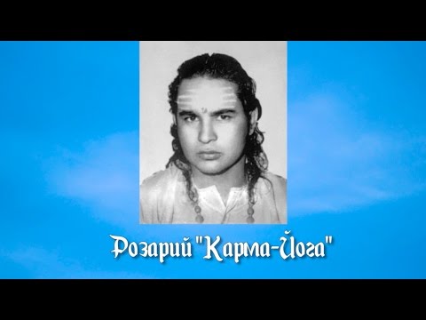 Видео: Розарий "Карма-Йога".