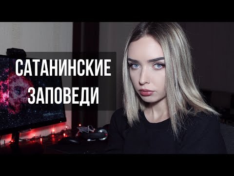 Видео: 9 САТАНИНСКИХ ЗАПОВЕДЕЙ