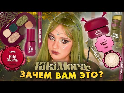 Видео: Я купила косметику Kikimora от Love Generation и вот что я думаю...🌿(честный обзор)