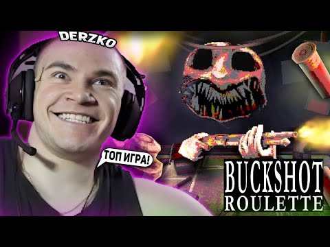 Видео: ДЕРЗКО ИГРАЕТ В РУССКУЮ РУЛЕТКУ BUCKSHOT ROULETTE | ЛУЧШИЕ МОМЕНТЫ СО СТРИМА DERZKO69