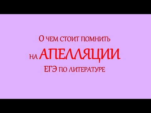 Видео: Апелляция по литературе