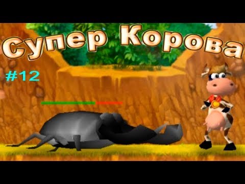 Видео: Супер Корова прохождение #12 Какой-то ЖУК (Уровни 6.3 и 6.4)