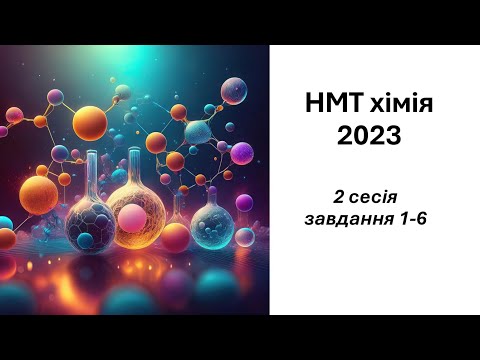 Видео: НМТ 2023 з хімії (2 сесія) 1 частина