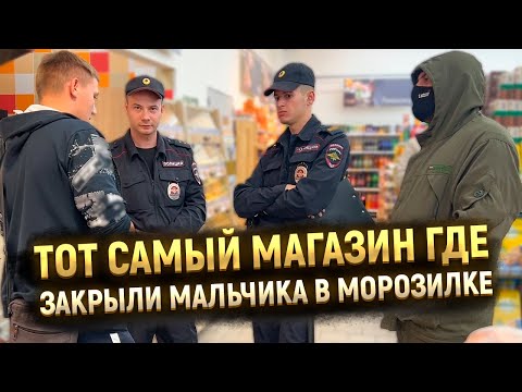 Видео: ТОТ САМЫЙ БЕСПРЕДЕЛЬНЫЙ ТУХЛОПРИТОН ГДЕ ЗАКРЫЛИ РЕБЕНКА В ХОЛОДИЛЬНИКЕ ЗА ПОИСК ПРОСРОЧКИ В МАГАЗИНЕ