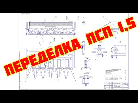 Видео: Переделка подсолнечной жатки ПСП 1,5