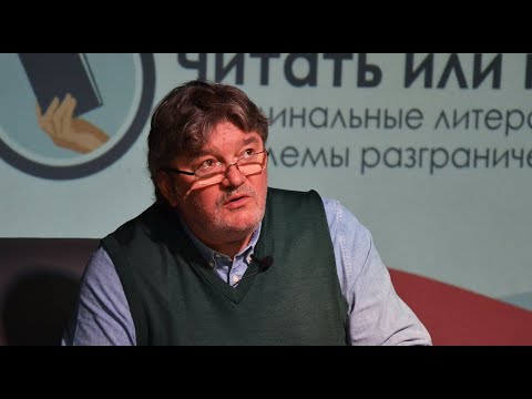 Видео: Андрей Константинов - Воркшоп на тему: "Криминальные литературные жанры: проблемы разграничения"