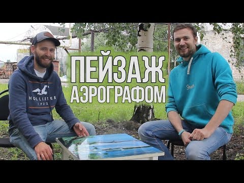 Видео: урок аэрографии пейзаж