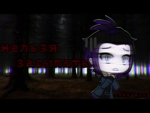 Видео: ⧔Нельзя засыпать⧕ СТРАШНАЯ ИСТОРИЯ НА НОЧЬ(страшилка Gacha Life) #4