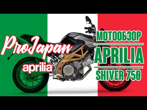 Видео: Обзор Aprilia Shiver 750 2009. Бойтесь, Японцы?