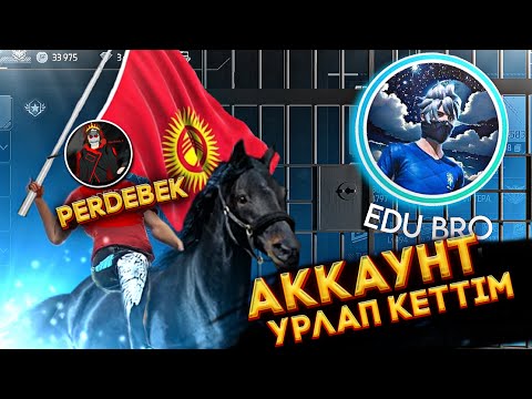 Видео: 😱ҚЫРҒЫЗДЫҢ ЕДУ БРО ДЕГЕН ТИК ТОКЕРІНІҢ АККАУНТЫН ҰРЛАП КЕТТІМ! ҚАЗАҚША ФРИ ФАЕР