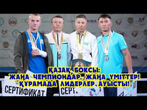 Видео: Қазақ боксы: Жаңа чемпиондар, жаңа үміттер!!! Құрамада лидерлер ауысуда!!!