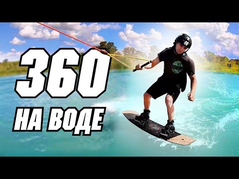 Видео: 360 на воде  // Перевод JB ONeill - HOW TO SURFACE 360 - WAKEBOARDING - CABLE