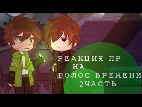 Видео: Реакция Последней Реальности на Голос Времени [2/2]