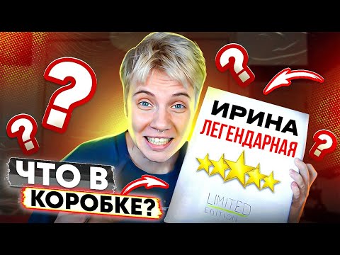 Видео: РАСПАКОВКА ИРИНЫ | БИТБОКС С ИМЕНАМИ В ТИК ТОК | Мой канал под угрозой!