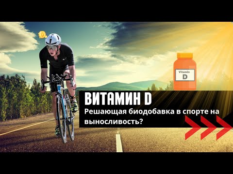 Видео: Витамин D: ты не можешь улучшить результат? Постоянные инфекции и травмы? Возможен дефицит vit D!