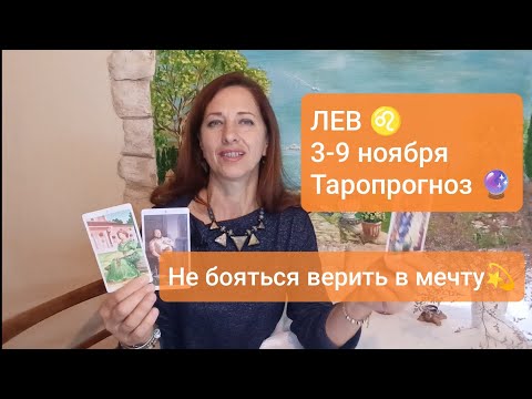 Видео: ЛЕВ♌3-9 ноября 💫Иметь смелость для воплощения мечты🍀 #таролев #левпрогноз #tarotreading #tarotcards 