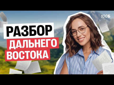 Видео: Разбор варианта Дальнего Востока ЕГЭ по Литературе 2025  | Мария  Коршунова | Литература ЕГЭ