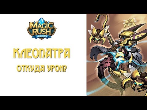 Видео: Magic Rush: обзор Клеопатры
