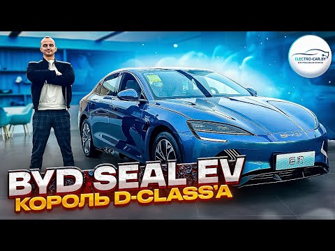 Видео: Обзор и тест драйв электромобиля BYD SEAL. Король D-class’а! #byd #seal #electrocar #electrocarby